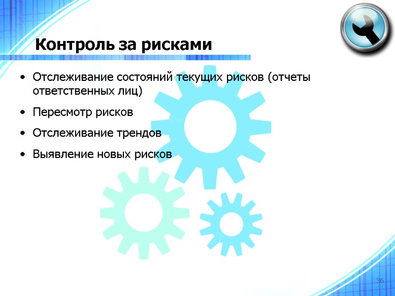36 Контроль за рисками Отслеживание состояний текущих рисков (отчеты ответственных лиц)‏ Пересмотр рисков 